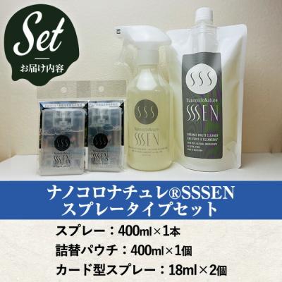 ふるさと納税 いちき串木野市 ナノコロナチュレ SSSEN スプレータイプセット |  | 01