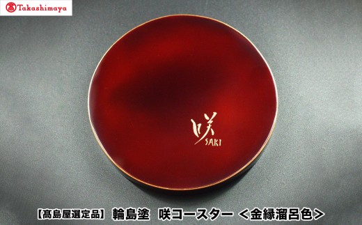 【高島屋選定品】〈咲ＳＡＫＩ〉輪島塗　咲コースター＜金縁溜呂色＞