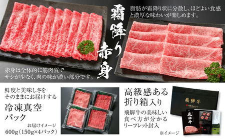 飛騨牛 霜降り・赤身スライスセット（すき焼き/しゃぶしゃぶ） 600g（150g×各2パック） 冷凍真空パック | 肉 お肉 すき焼き すきやき しゃぶしゃぶ 黒毛和牛 和牛 個包装 小分け 人気 お