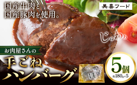 ハンバーグ 肉 黒毛和牛 と 国産豚 使用 お肉屋さんの 手ごね ハンバーグ 5個