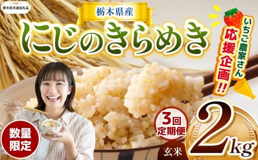 【令和7年度新米先行予約】【栃木県共通返礼品】【数量限定】【定期便3回】令和7年度新米 栃木県産にじのきらめき 2kg |定期便 にじのきらめき 数量限定  玄米 米 ごはん  玄米真空パック ふるさと納税 那珂川町 栃木県