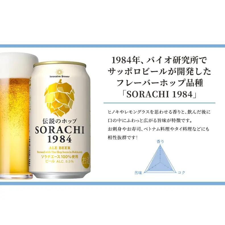 サッポロ SORACHI1984 ソラチ ビール 350ml 24本 缶ビール