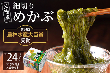 農林水産大臣賞受賞！三陸産細切りめかぶ35g×3段×8セット(かつおたれ付き) 計24パック入り｜宮城産 三陸 国産 めかぶ めかぶ めかぶ めかぶ めかぶ メカブ 冷凍 ネバネバ パック入り お取り寄せ タレ付 おかず 栄養 [0229]