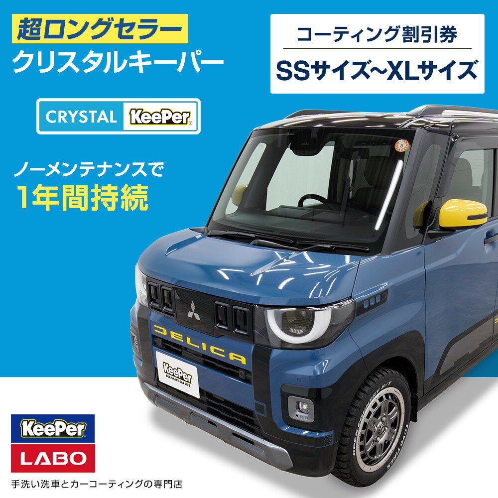 【ふるさと納税】手洗い洗車とカーコーティングの専門店KeePer LABOの「クリスタルキーパー」コーティング割引券 SSサイズ～XLサイズ