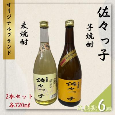 ふるさと納税 佐々町 【毎月定期便】【酒のタナカ オリジナル】ふるさとの焼酎 佐々っ子 麦・芋2本セット各720ml全6回