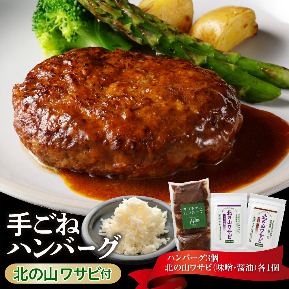 【ふるさと納税】 湯煎 で 簡単 ！ 手ごねハンバーグ と 北 の 山ワサビ ハンバーグ 十勝産 国産 牛肉 豚肉 合挽肉 本山葵 ワサビ 簡単調理 簡単 おかず グルメ 産地直送 冷凍配送 送料無料 お取り寄せグルメ 北海道 十勝 芽室町