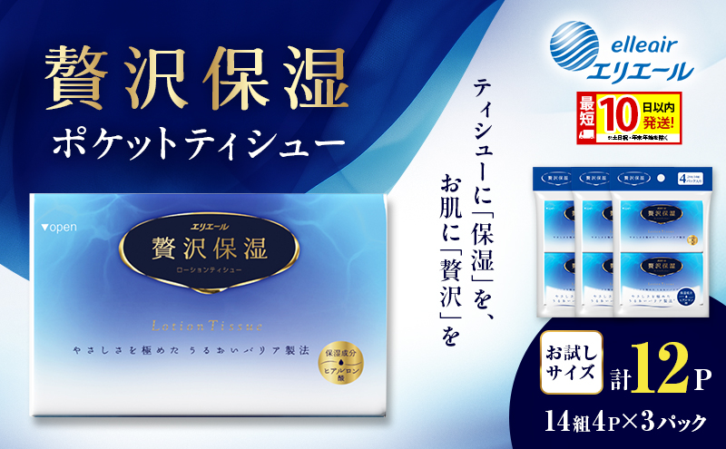 エリエール 贅沢保湿 ポケットティシュー[14組4P]×3パック 最短 10日以内配送 最短配送 お試し 持ち歩き 風邪 花粉症 柔らか 雑貨 日用品 ポケットティッシュ しっとり感 デリケート肌