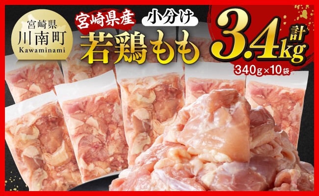 
            発送時期が選べる【小分け】宮崎県産若鶏 もも切身 計3.4kg（340g×10）【 宮崎県産 真空パック 国産 九州産 鶏肉 若鶏 肉 とり もも モモ肉 大容量 宮崎県 川南町 送料無料  】
          