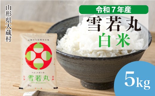 
                  ＜令和7年産＞ 雪若丸 【白米】 5kg （5kg×1袋）＜数量限定・配送時期選べます＞　山形県 大蔵村
                