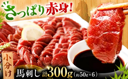 熊本 馬刺し 赤身 計300g(約50g×6個)  / ばさし バサシ 馬刺 赤身 あかみ 馬肉 冷凍肉 【くまもと食彩の力】[AYAN003]