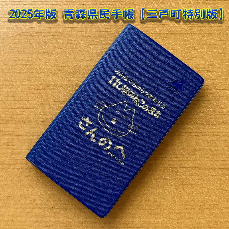 【ふるさと納税】2025年版 青森県民手帳【三戸町特別版】11ぴきのねこ ダイアリー マンスリー手帳 ウィークリー手帳 スケジュール帳
