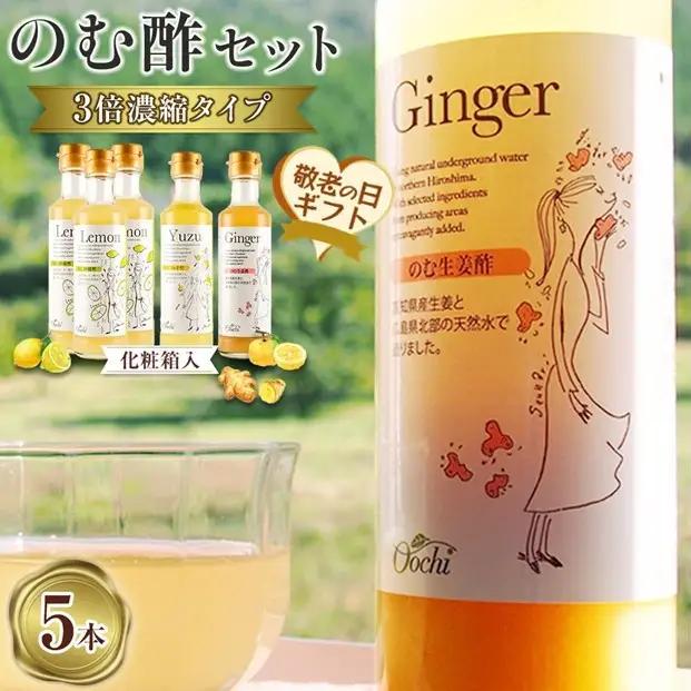 【敬老の日】3倍濃縮タイプのむ酢セット（檸檬・柚子・生姜）200ml×5本＜のむ檸檬酢 3本・のむ柚子酢 1本・のむ生姜酢 1本）＞【化粧箱入】
