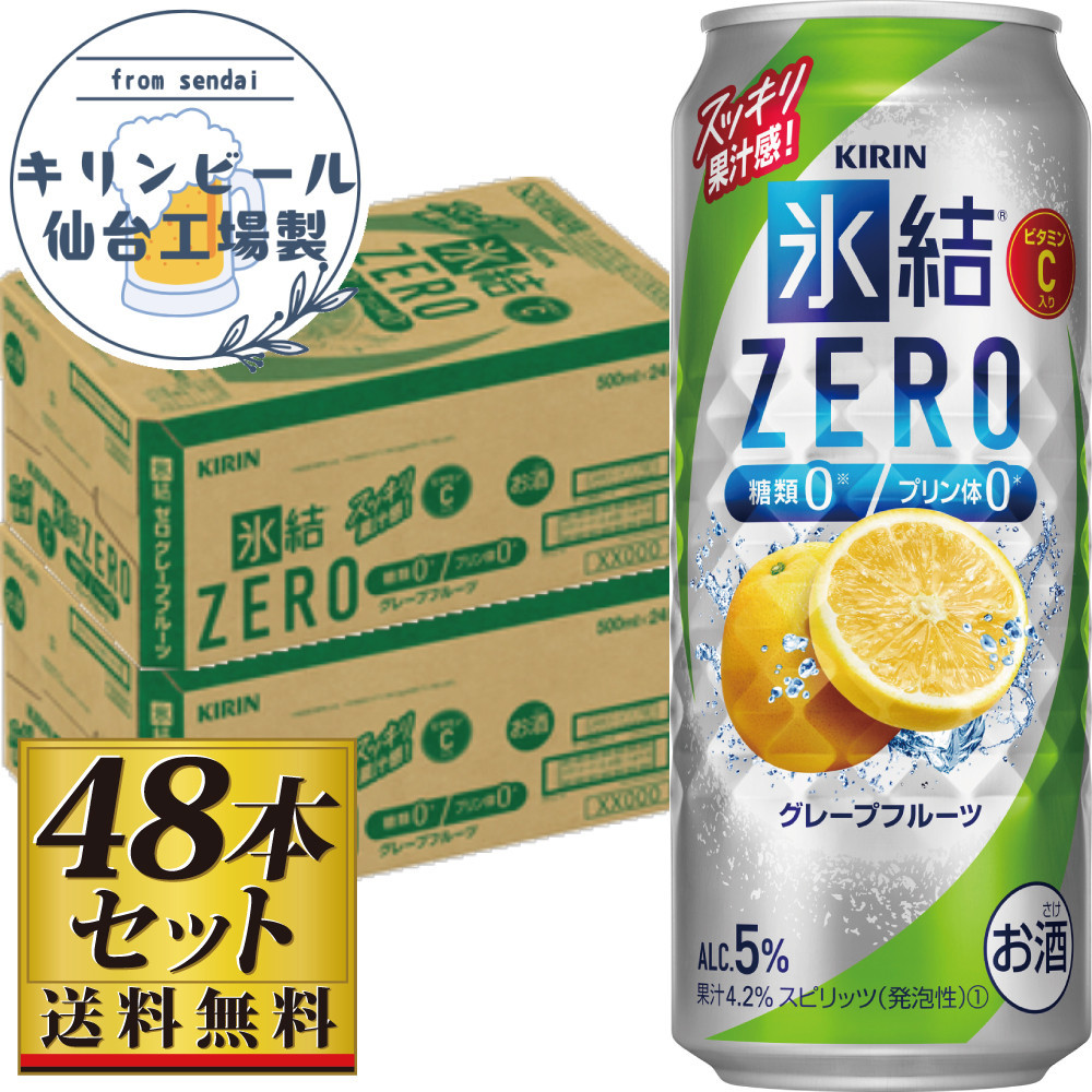 【仙台工場産】キリン 氷結ZEROグレープフルーツ 500ml×24缶×2ケース（48本セット）【お酒 さけ 洋酒 人気 ギフト 仙台市 やまや 酎ハイ セット 家飲み パーティー 果実酒 フルーティー プレゼント 贈答用】