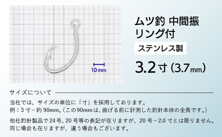 KS002-1 ムツ釣　中間振　リング付　ステンレス製3.2寸（3.7mm）10本×1袋