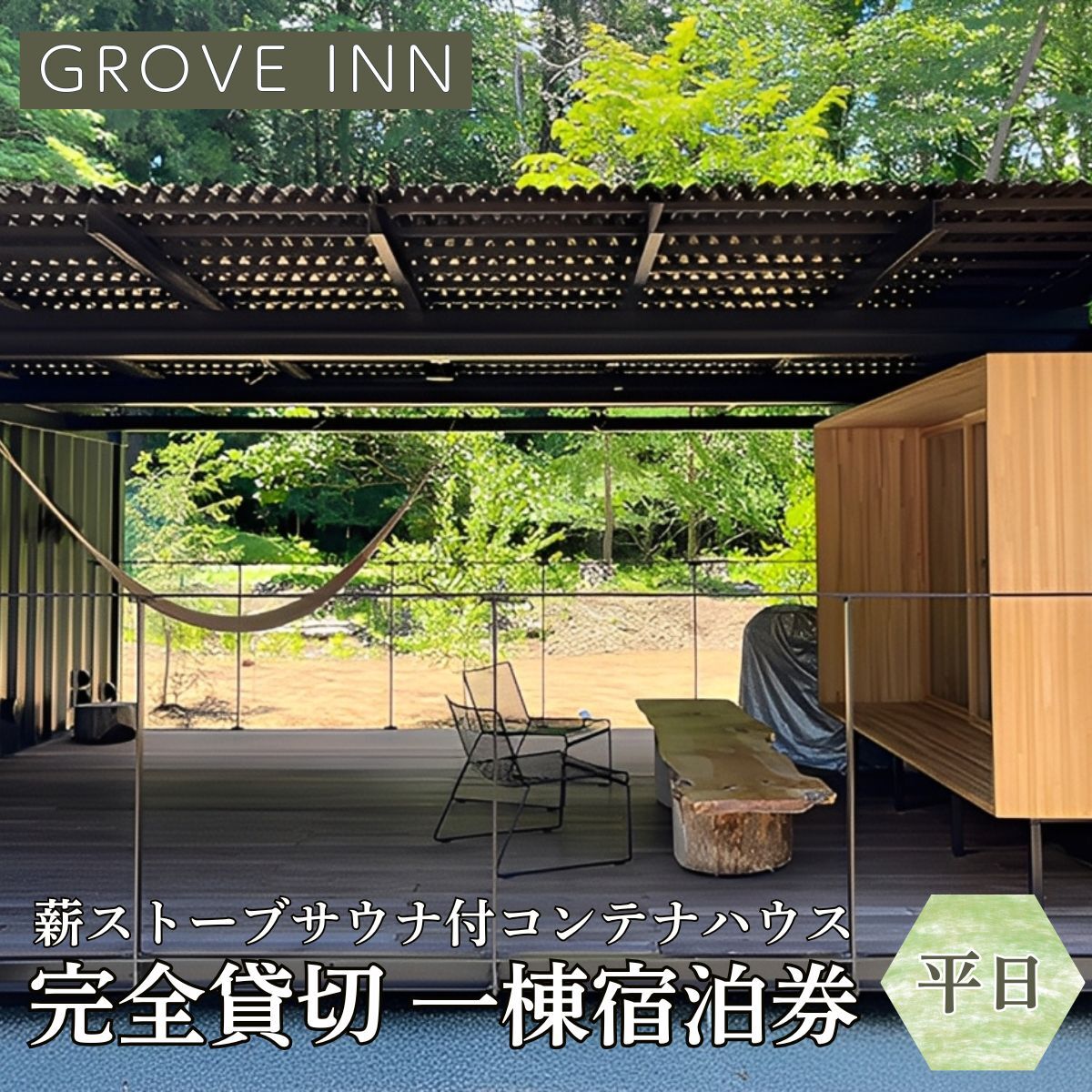 【ふるさと納税】 完全貸切 富士山の麓 河口湖町小立に佇む 一日一組限定 薪ストーブサウナ付コンテナハウス 一棟宿泊券（平日・日曜日利用） ふるさと納税 山梨県 富士河口湖町 送料無料 FEP001