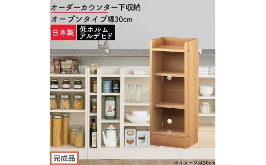 【完成品でお届け】オーダーカウンター下収納 オープンタイプ〔幅30cm〕（オーク）カウンター下収納 薄型 約 奥行22cm 高さ80cm チェスト オープンラック ロータイプ 収納 木製 スリム KKANRA945129-30-OAK