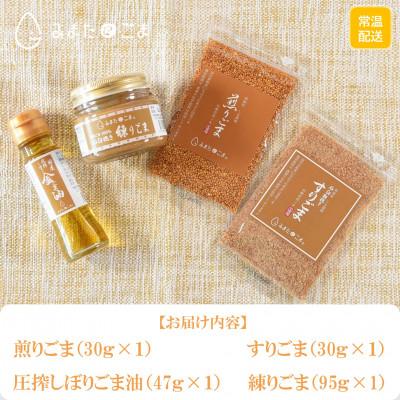 ふるさと納税 三股町 みまたん金ごま4種セット【MI134】 |  | 02