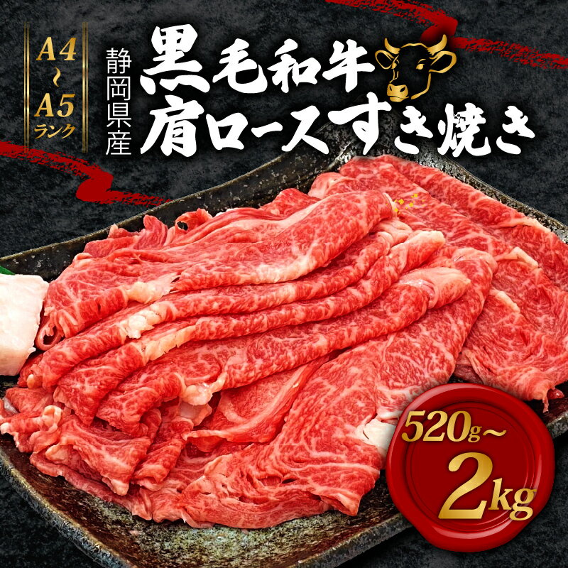 【ふるさと納税】牛肉 肩ロース すき焼き 用 520g～2080g 黒毛和牛 A4 A5 ランク 肉 お肉 和牛 牛 国産 パーティー ギフト プレゼント 贈り物 霜降り とろける 柔らかい 旨み 甘み 肉質 お取り寄せ グルメ 藤枝市 静岡県 【選べる容量】