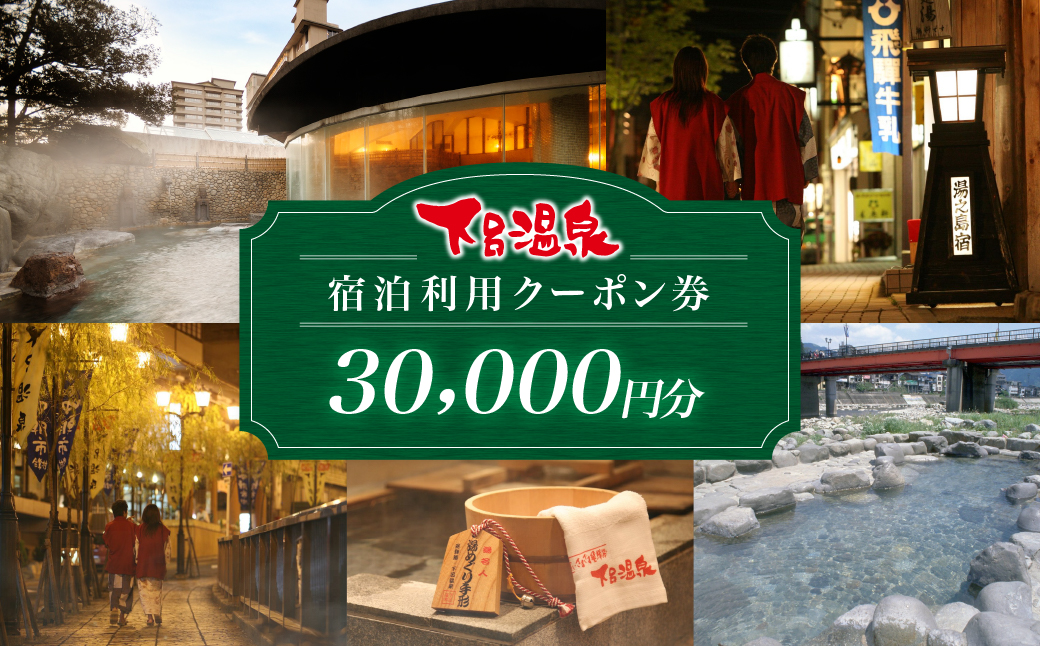 下呂温泉宿泊利用クーポン券（30,000円分）旅館 ホテル 宿泊券 旅行 温泉 3万円分（有効期限 発行日より3年間）【a001-2】
