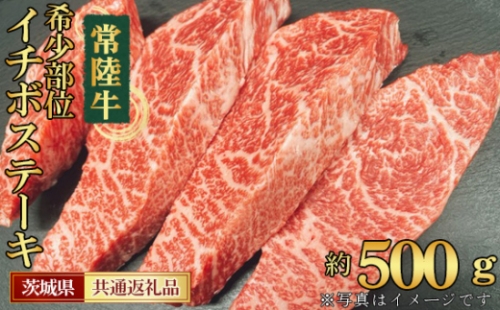 No.450 【常陸牛】希少部位　イチボステーキ　約500g＜茨城県共通返礼品＞ ／ お肉 もも肉 やわらかい 茨城県