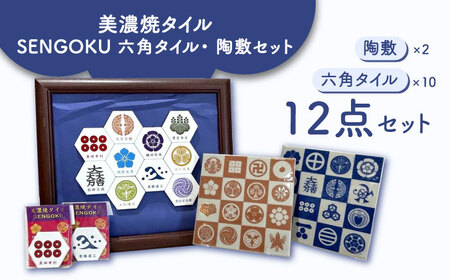 美濃焼タイル SENGOKU 六角タイル ・ 陶敷セット 13 多治見市 /多治見市観光協会[TAQ015]