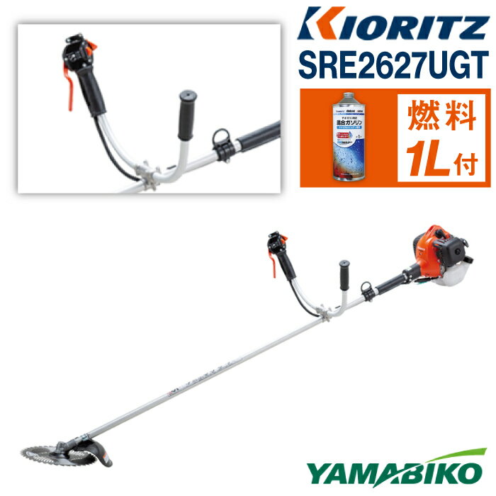 【ふるさと納税】 やまびこ おすすめ 共立 軽量刈払機 SRE2627UGT / エンジン 草刈 草刈り 芝刈り 芝刈り機 Uハンドル 両手ハンドル 園芸 農林 林業 農業 農機 機械 軽量 雑草 除草 刈払機 刈り払い機 ガソリン YAMABIKO KIORITZ 国産 ブランド 保証 岩手県 滝沢市 送料無料
