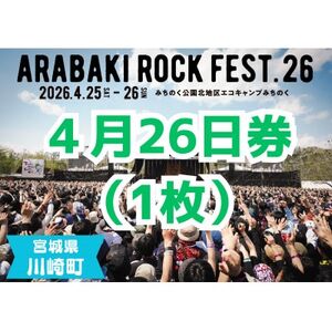 ARABAKI ROCK FEST.26　入場券【4/26日券(1日券)】(1名様分)【1699100】