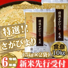 【新米先行受付】令和6年産《特選さがびより》玄米10kg(2024年11月より順次発送)_SS633