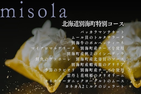 【表参道　イノベーティブ】misola(ミソラ)新常識を五感で体験「別海町特別コース」お食事券2名様【CC0000244】( ふるさと納税 レストラン ディナー コース料理 ふるさと納税 食事 ふるさ