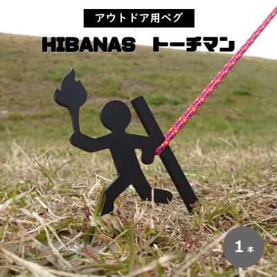 ふるさと納税 尼崎市 【HIBANAS】端材を熟練の職人がよみがえらせたアウトドア用ペグ・トーチマン