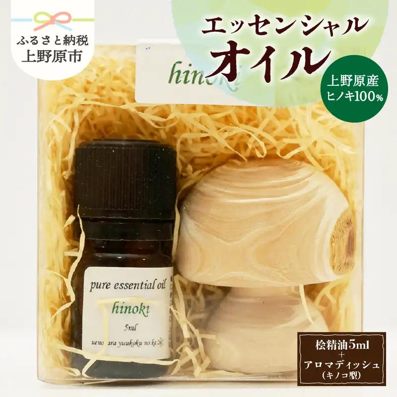 上野原「幽谷の香」　100%ピュアエッセンシャルオイル（ヒノキ）5ml &木製アロマディッシュ (キノコ型)