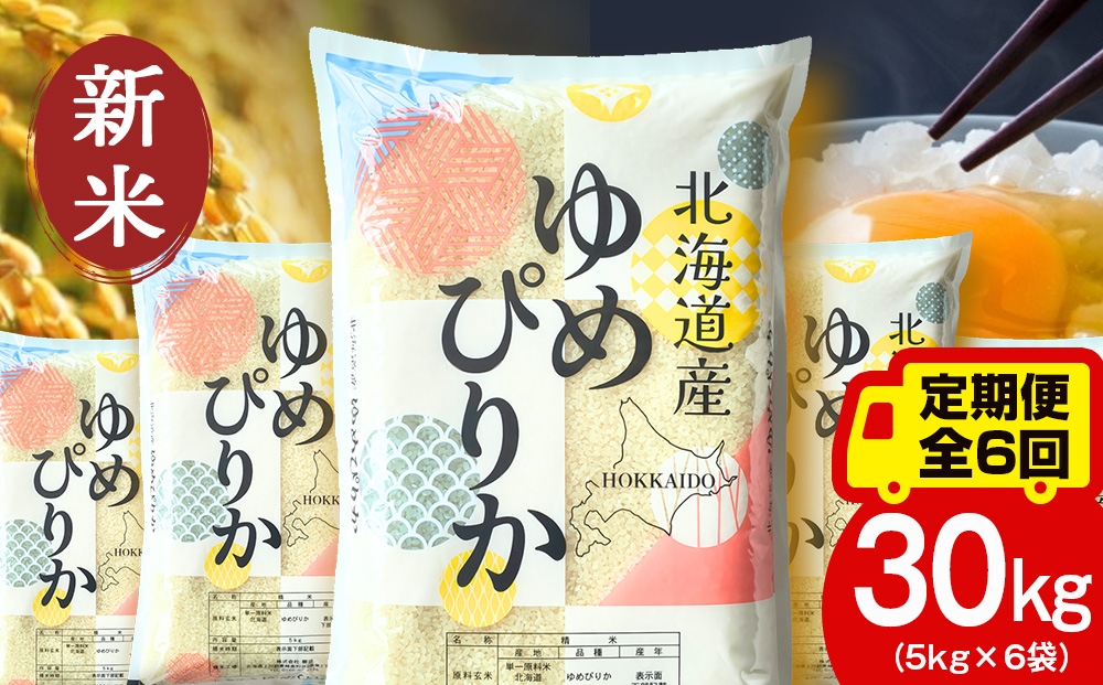 
                  【定期便6ヵ月】【新米】北海道産 ゆめぴりか30kg（5kg×6袋）
                