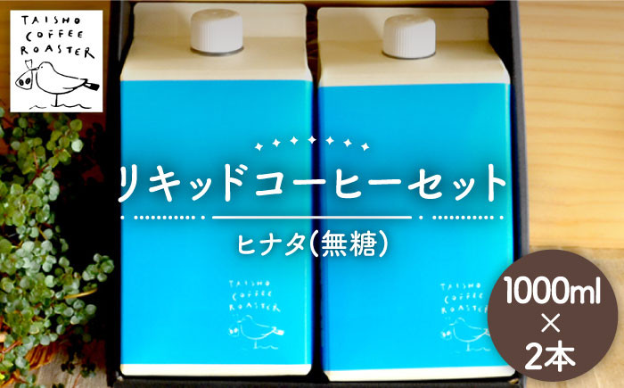 
リキッド コーヒー 1000ml 2本 セット 糸島市 / TAISHO COFFEE ROASTER 【いとしまごころ】 [AZD004]
