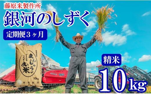 雫石町産 銀河のしずく 精米10kg 定期便3ヶ月 【藤原米製作所】/ 白米 米 お米 こめ コメ ライス ご飯 ごはん 岩手県産 環境保全型農業 国産 農家直送 産地直送 家庭用 おすすめ 3カ月 3か月 3ヵ月 3ケ月