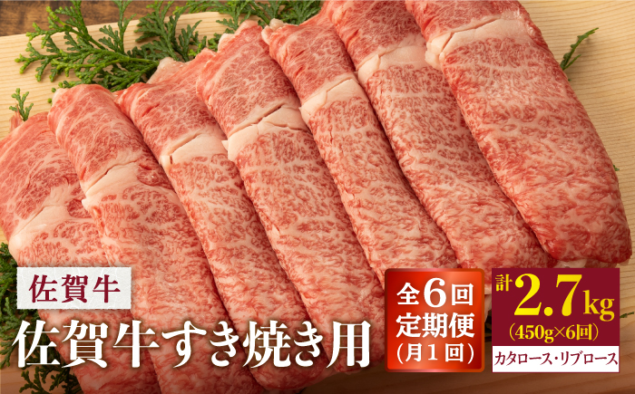 【6回定期便】 佐賀牛 すき焼き用 450g (総計 2.7kg)【桑原畜産】 NAB048