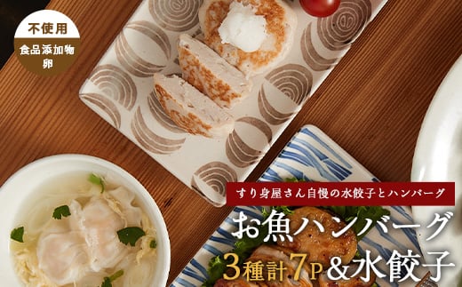 
            お魚ハンバーグ・お魚水餃子セット(カワノすり身店/010-1988) 鹿児島 魚 魚介 すり身 水餃子 ハンバーグ 練り物 食品添加物不使用 卵不使用 おかず 弁当 惣菜 小分け パック 詰合せ セット
          