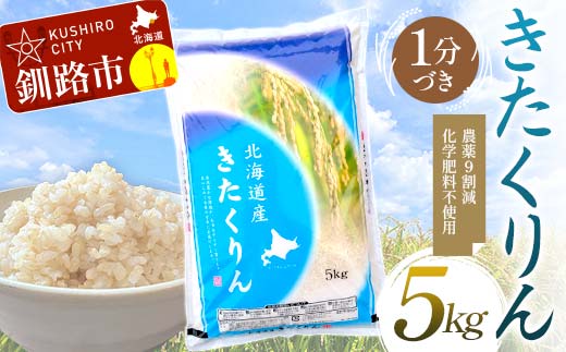【通常発送】 農薬9割減 ・ 化学肥料不使用きたくりん 5㎏ 1分づき 北海道産 米 コメ こめ お米 白米 玄米 決済から7日前後 F4F-7656