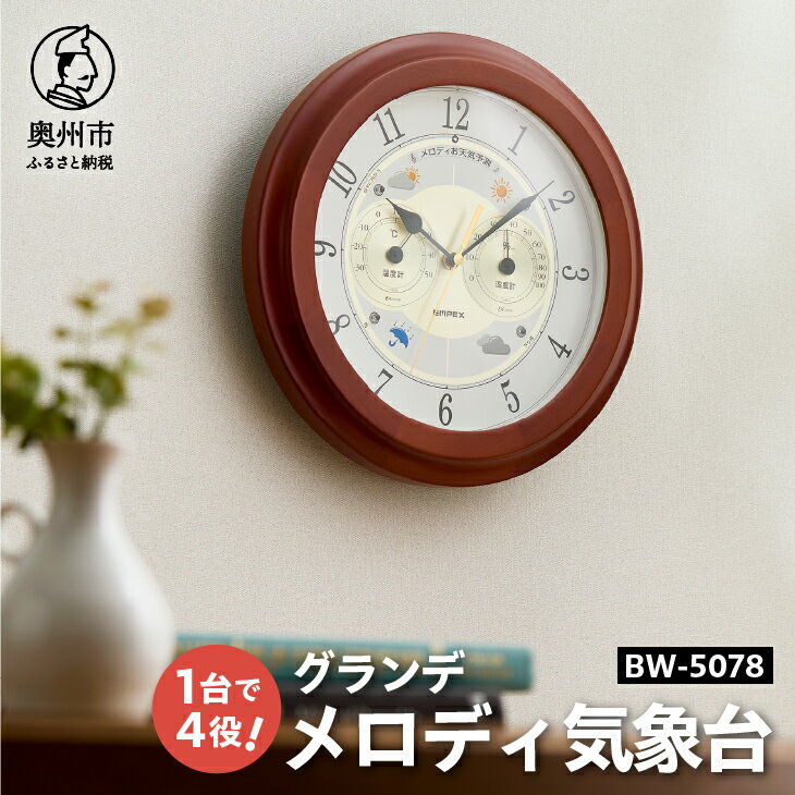 【ふるさと納税】 【10月1日より価格改定】 メロディ気象台・グランデ BW-5078 お天気時計 温度計 湿度計 感染症対策 気圧センサ内蔵 光センサ内蔵 寝室 音量調節可 クォーツ掛け時計 みずさわ気象計器 エンペックス社 [AJ060]
