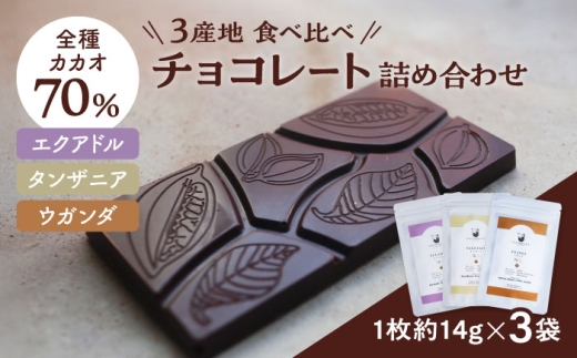 チョコレート 3産地のチョコレート食べ比べセット Lives Chocolate [BCEI006] 産地別 エクアドル タンザニア ウガンダ 食べ比べ チョコ チョコレート chocolate カカオ カカオ豆 Bean to Bar 沖縄県 沖縄市