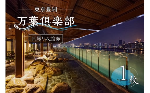 東京豊洲 万葉俱楽部　日帰り入館券１枚 【温泉 24時間営業 足湯 展望 東京湾 夜景 浴衣 非日常 チケット 旅行 トラベル】