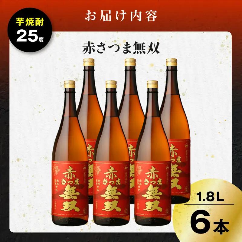 赤さつま無双 芋焼酎 25度 1800ml×6本 K377-006_07 紅さつま芋 芋 焼酎