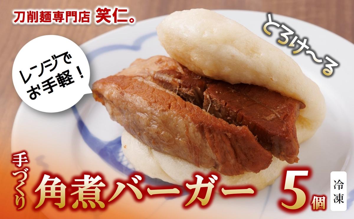 手作り角煮バーガー5個セット ～地元で大人気の「笑仁。」の逸品～（10-101）<br><br>