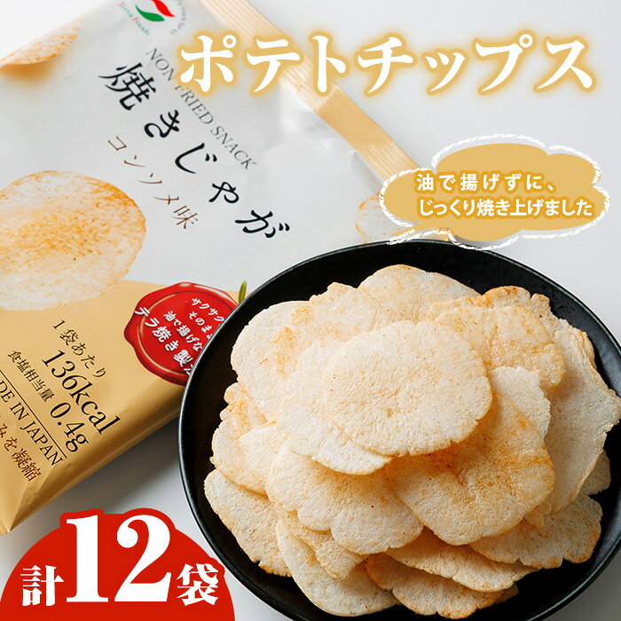 【ふるさと納税】焼きじゃが コンソメ味 (12袋) ポテトチップス ポテチ ヘルシー コンソメ じゃがいも スナック お菓子 菓子 おやつ おつまみ 常温 ノンフライ【opbg003】【テラフーズ】
