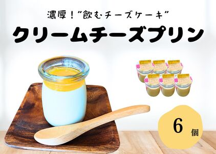 クリームチーズプリン 100g×6個 | プリン 新潟県 出雲崎町