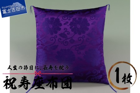 祝寿 座布団（紫色） 