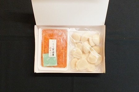 【北海道根室産】いくら醤油漬160g(80g×2P)・お刺身帆立貝柱300g A-42048