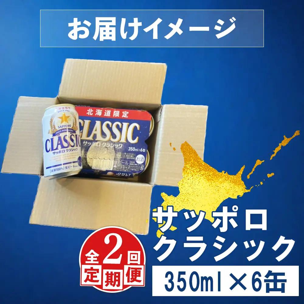 【定期便：全2回】サッポロクラシック 350ml×6缶【88005701】