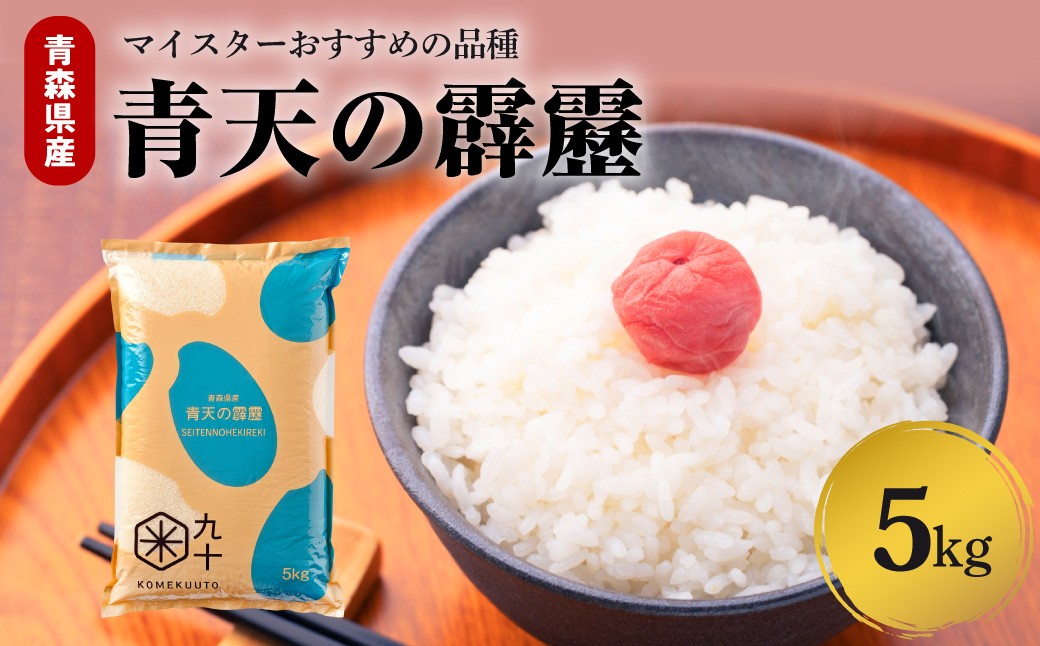 
                  【寄附額見直し】青天の霹靂 米 5kg 令和7年産 青森県産 【特A 8年連続取得 】（精米）　晴天の霹靂
                