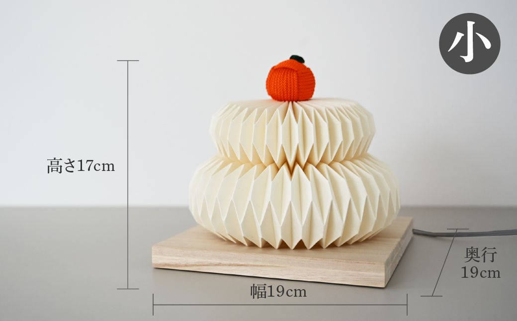 折紙あかり － 鏡餅 － 【小】 | 和紙 和紙照明 間接照明 照明 正月 お正月 ライト インテリア テーブルスタンド フロアライト 折紙 ヤマサ製作所 ギフト 贈り物 おしゃれ モダン 和室 寝室