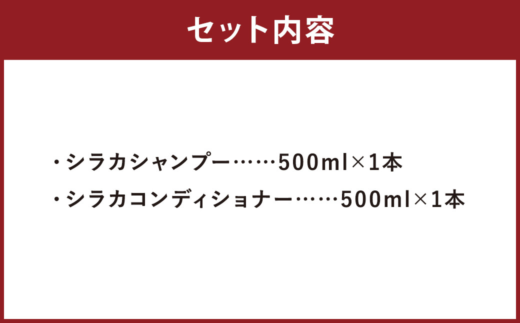 シラカシャンプー、コンディショナーセット 1セット